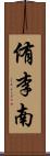 侑李南 Scroll