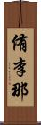 侑李那 Scroll