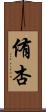 侑杏 Scroll