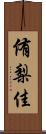 侑梨佳 Scroll