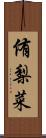 侑梨菜 Scroll