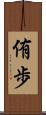 侑歩 Scroll