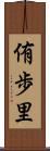 侑歩里 Scroll