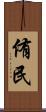 侑民 Scroll