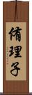 侑理子 Scroll