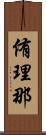 侑理那 Scroll