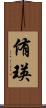侑瑛 Scroll
