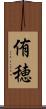 侑穂 Scroll
