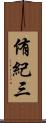 侑紀三 Scroll