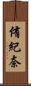 侑紀奈 Scroll