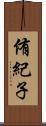 侑紀子 Scroll