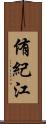 侑紀江 Scroll