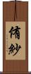 侑紗 Scroll