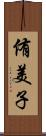 侑美子 Scroll