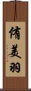 侑美羽 Scroll