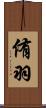 侑羽 Scroll