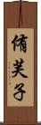 侑芙子 Scroll