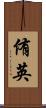 侑英 Scroll