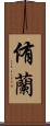 侑蘭 Scroll