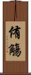 侑觴 Scroll
