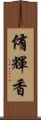 侑輝香 Scroll