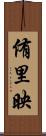 侑里映 Scroll