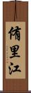 侑里江 Scroll