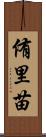 侑里苗 Scroll