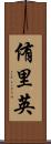 侑里英 Scroll