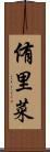 侑里菜 Scroll