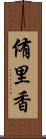 侑里香 Scroll