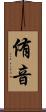 侑音 Scroll