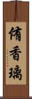 侑香璃 Scroll