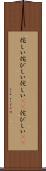 侘しい Scroll
