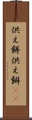供え餅 Scroll