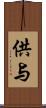 供与 Scroll