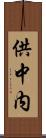 供中内 Scroll