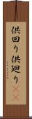 供回り Scroll