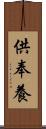 供奉養 Scroll