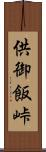 供御飯峠 Scroll
