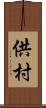 供村 Scroll