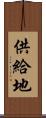 供給地 Scroll