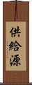 供給源 Scroll