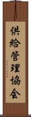 供給管理協会 Scroll