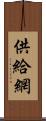 供給網 Scroll