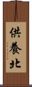 供養北 Scroll