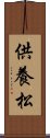 供養松 Scroll