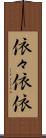 依々 Scroll