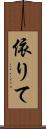 依りて Scroll