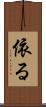 依る Scroll
